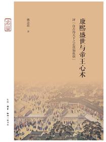 康熙盛世与帝王心术：评“自古得天下之正莫如我朝”