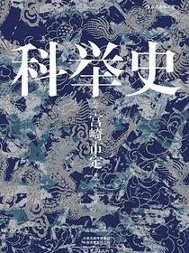科举史