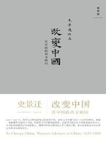改变中国：在中国的西方顾问