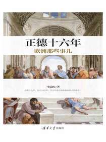 正德十六年欧洲那些事儿