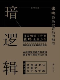 暗逻辑：张鸣说历史背后的细节