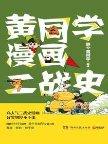 黄同学漫画二战史
