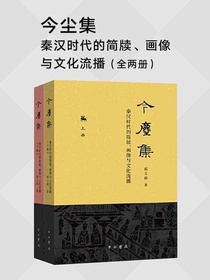 今尘集：秦汉时代的简牍、画像与文化流播（上下册）