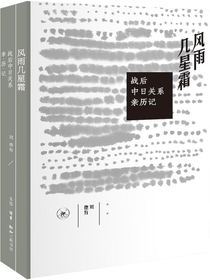 风雨几星霜：战后中日关系亲历记