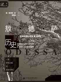 一座梦想之城的创造与死亡：敖德萨的历史（索恩系列）