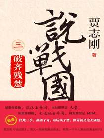 说战国三：破齐残楚