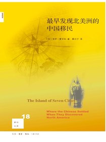 最早发现北美洲的中国移民