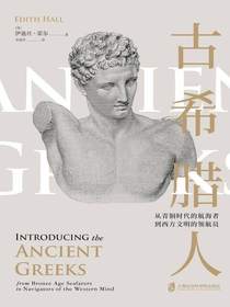 古希腊人: 从青铜时代的航海者到西方文明的领航员