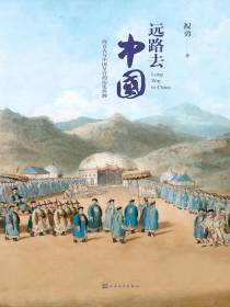 远路去中国：西方人与中国皇宫的历史纠缠