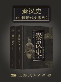 秦汉史（中国断代史系列）