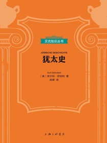 犹太史（贝克知识丛书）