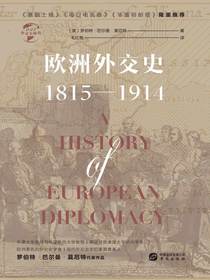 欧洲外交史：1815—1914（华文全球史）