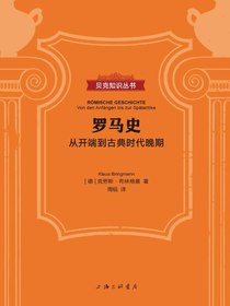 罗马史：从开端到古典时代晚期（贝克知识丛书）