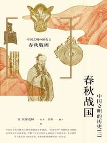 春秋战国：中国文明的历史（二）