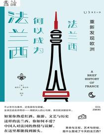 重新发现欧洲：法兰西何以成为法兰西