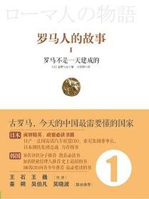 罗马人的故事1