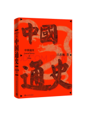 人民文学出版社 中国通史