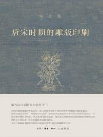 唐宋时期的雕版印刷（宿白集）