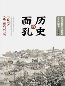 历史的面孔：古代中国的生存路径与人性解读