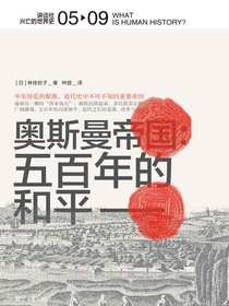 奥斯曼帝国：五百年的和平