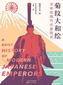 菊纹大和绘：日本近现代天皇简史