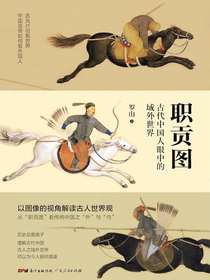 职贡图：古代中国人眼中的域外世界