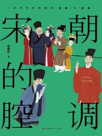宋朝的腔调