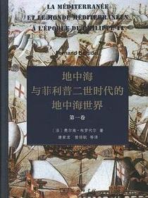 地中海与菲利普二世时代的地中海世界