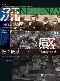 致命流感：百年治疗史