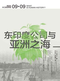 东印度公司与亚洲之海