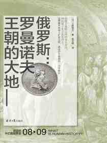 俄罗斯：罗曼诺夫王朝的大地