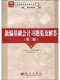 新编基础会计习题集及解答