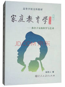 教育子女的科学与艺术