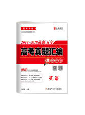 五年高考真题汇编详解详析 英语