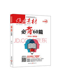 作文素材必背60篇