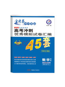 高考冲刺优秀模拟试卷汇编 数学
