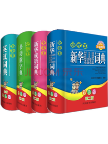 小学生字典工具书 汉语字典
