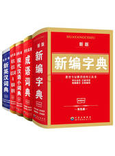 新编小学生工具书 汉语字典