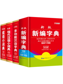 小学生新编字典 汉语字典