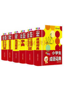 小学生惯用字典套装 汉语字典