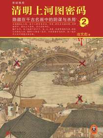 清明上河图密码2：隐藏在千古名画中的阴谋与杀局