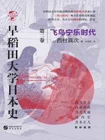 早稻田大学日本史（卷二）：飞鸟宁乐时代（华文全球史）