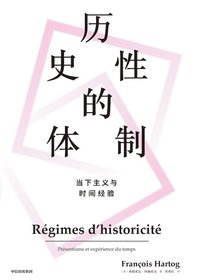 历史性的体制：当下主义与时间经验