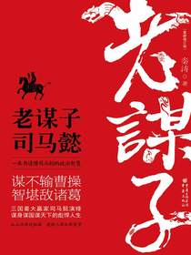 老谋子司马懿