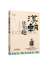 天津人民出版社 汉朝很有趣