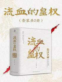 流血的皇权：楚汉争霸（共二册）
