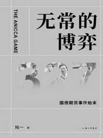 无常的博弈