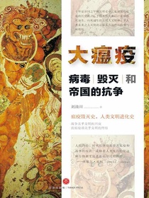 大瘟疫：病毒、毁灭和帝国的抗争