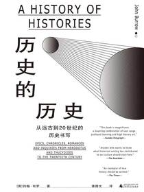 历史的历史：从远古到20世纪的历史书写