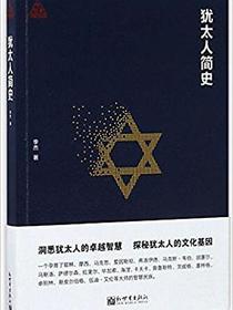 犹太人简史